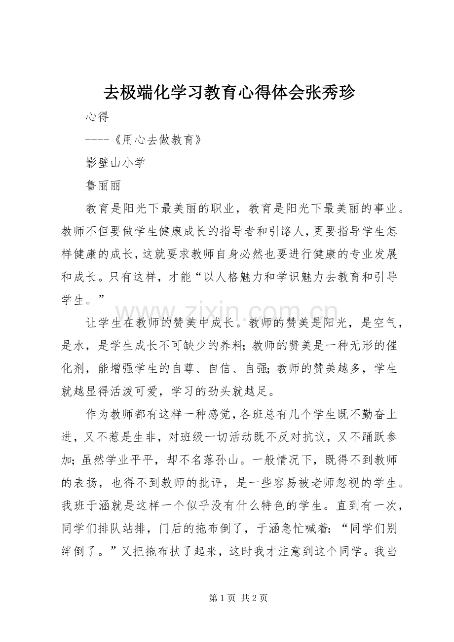 去极端化学习教育体会心得张秀珍.docx_第1页