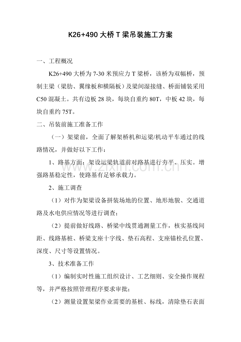 架桥机梁板吊装方案.doc_第1页