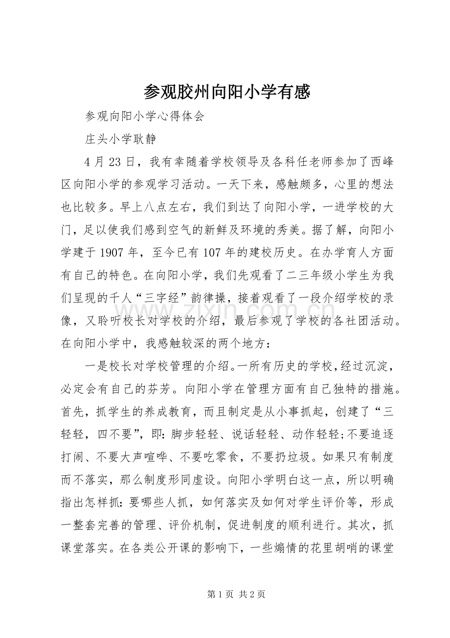 参观胶州向阳小学有感.docx_第1页
