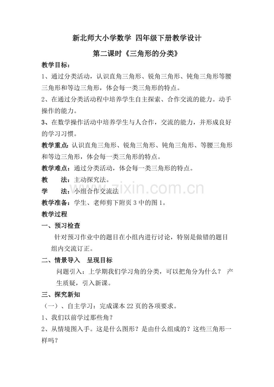 小学数学北师大四年级第二课时《三角形的分类》.doc_第1页