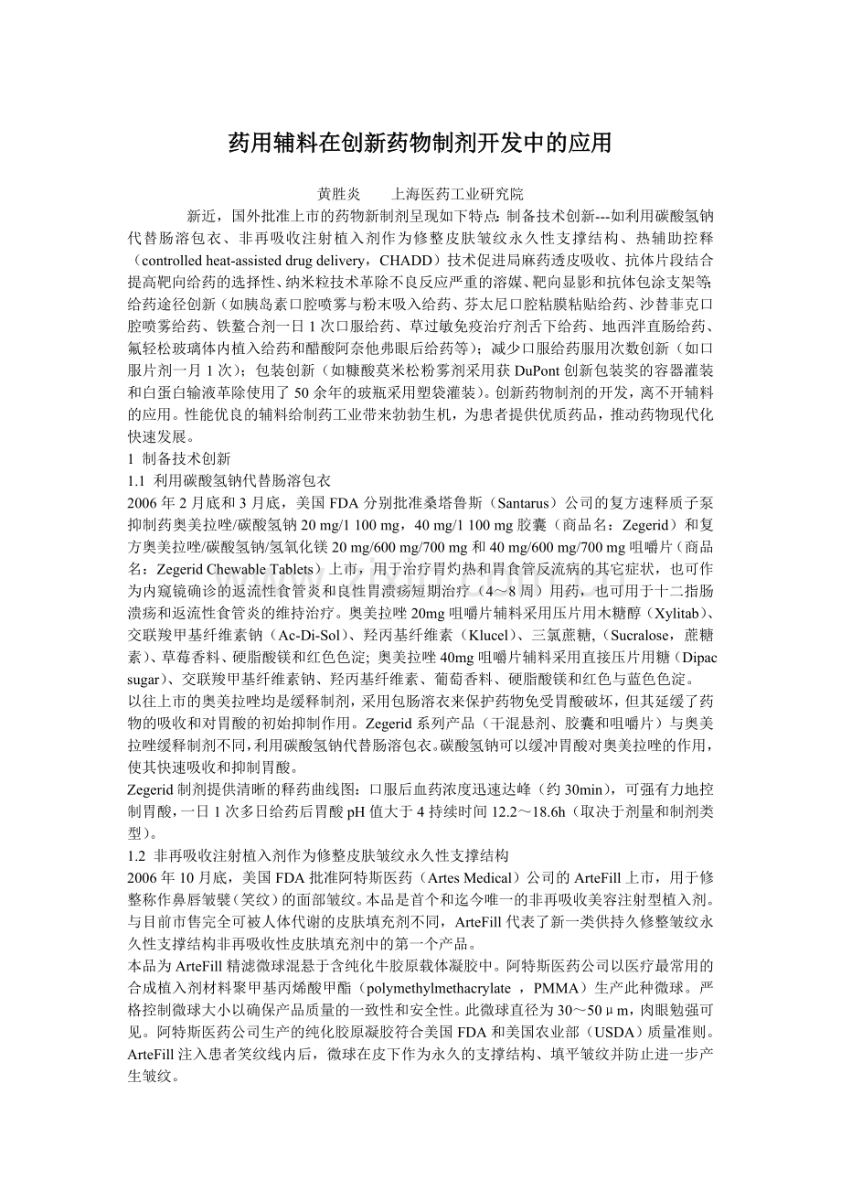 药用辅料在创新药物制剂开发中的应用.doc_第1页