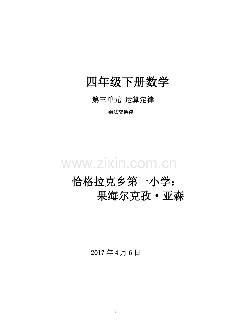 小学数学本小学四年级四年级下册数学第三单元-运算定律-乘法交换律.docx_第1页