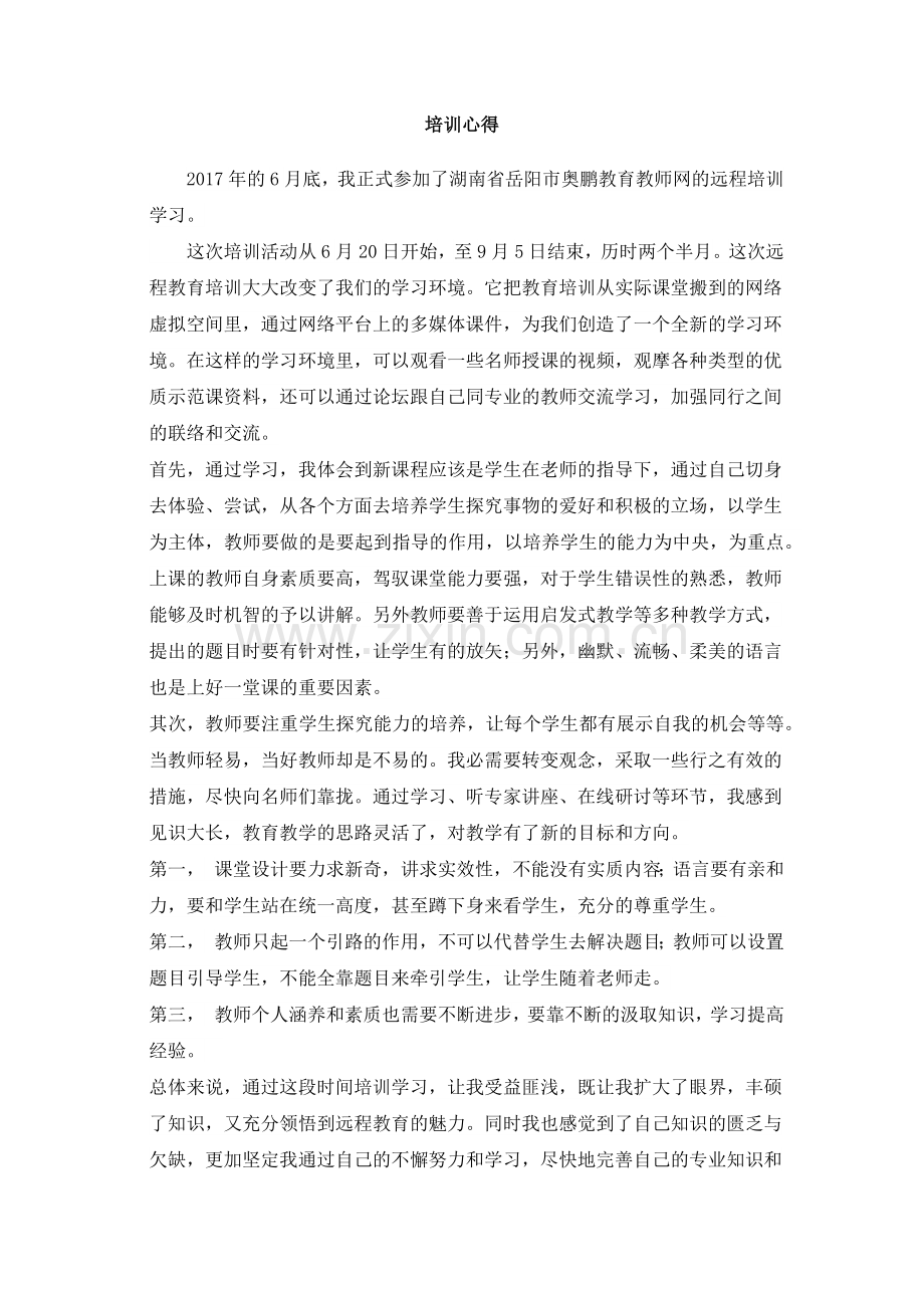 奥鹏培训心得闵晓.docx_第1页