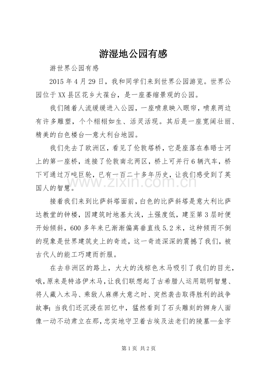 游湿地公园有感.docx_第1页