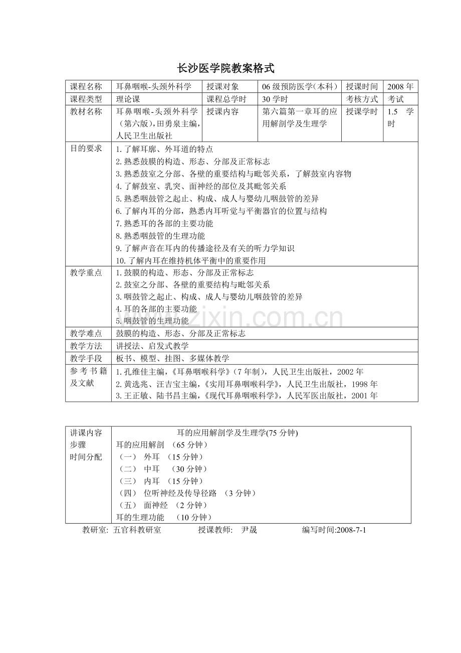 第六篇 第一章 耳的应用解剖学及生理学.doc_第1页