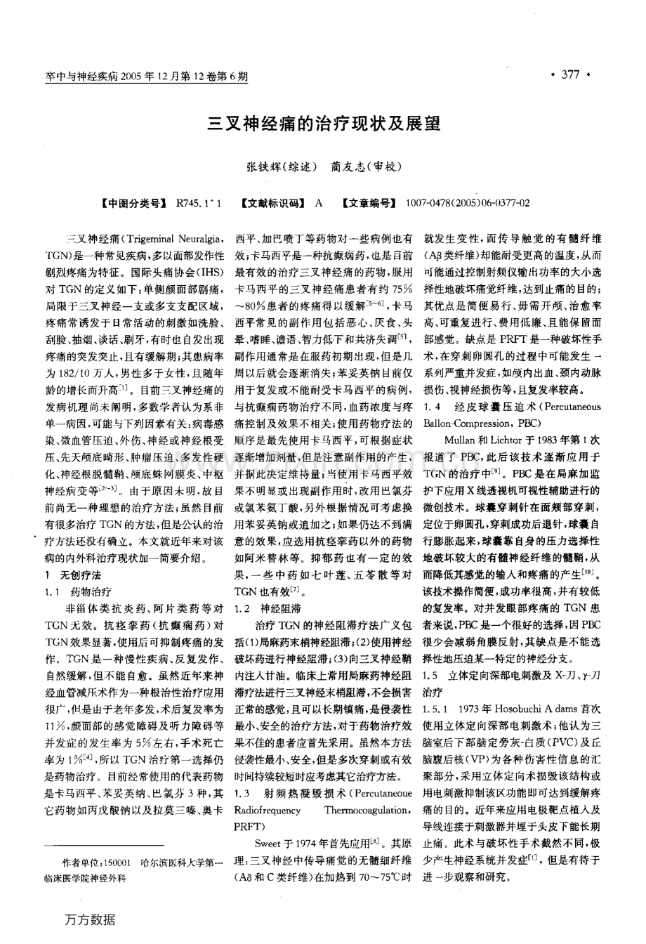 三叉神经痛的治疗现状及展望.pdf_第1页