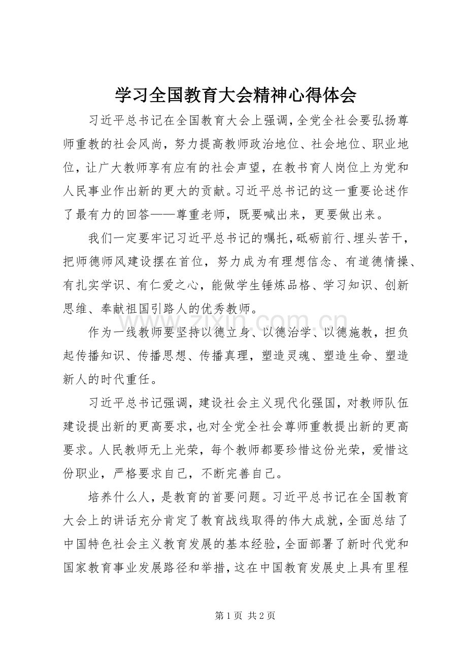学习全国教育大会精神体会心得.docx_第1页