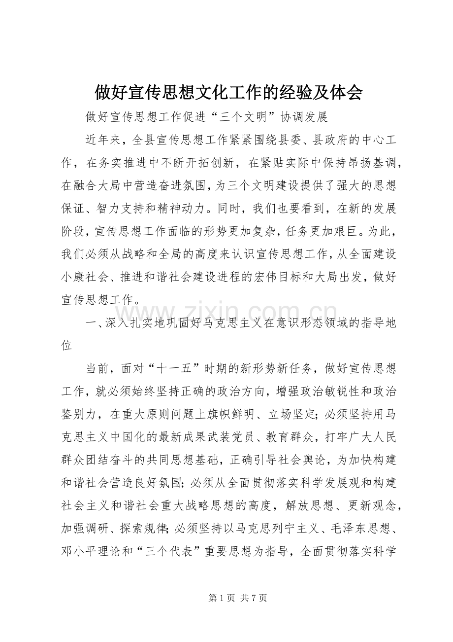 做好宣传思想文化工作的经验及体会.docx_第1页