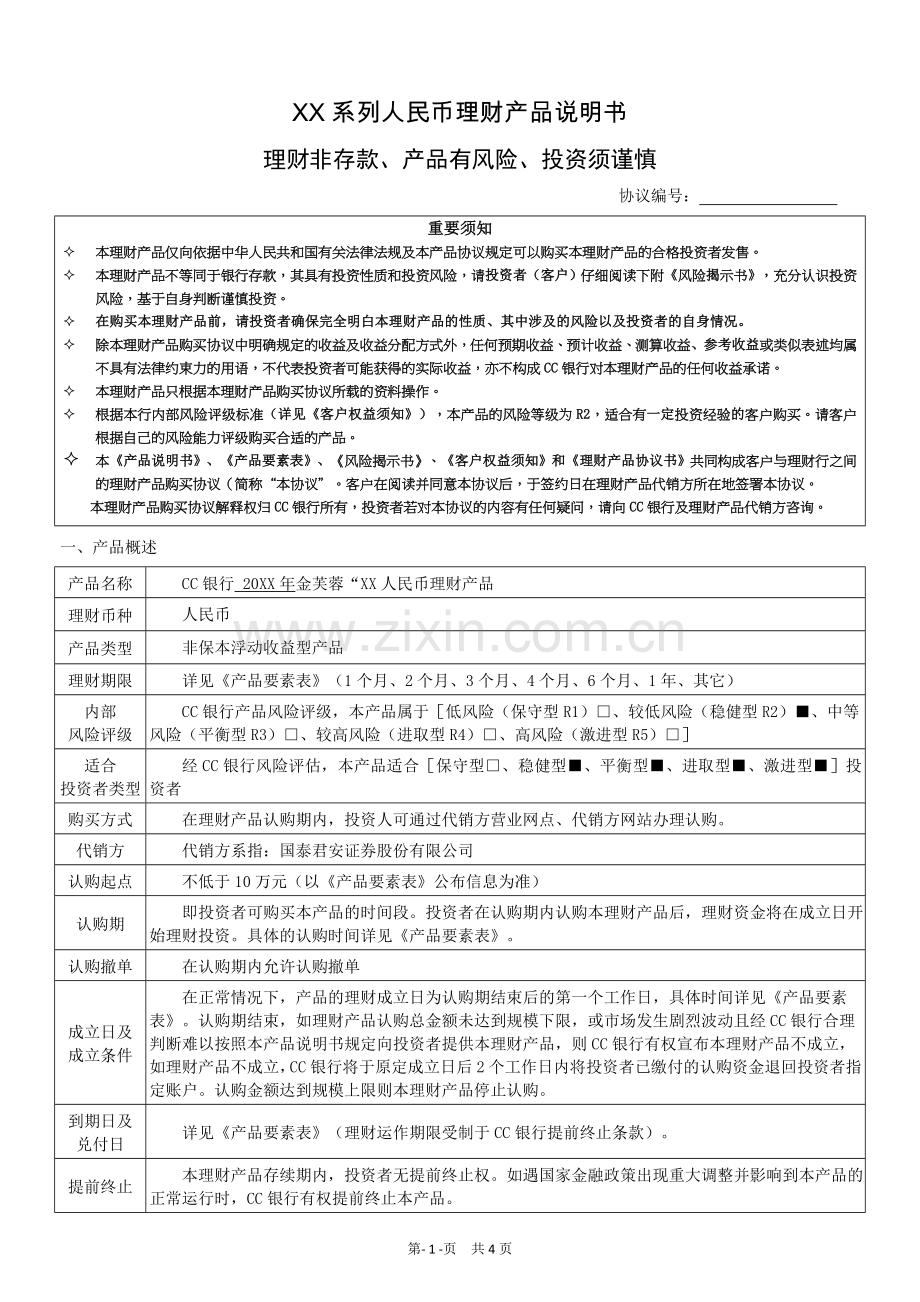 银行理财产品说明书及风险揭示书及客户确认函模版.doc_第1页