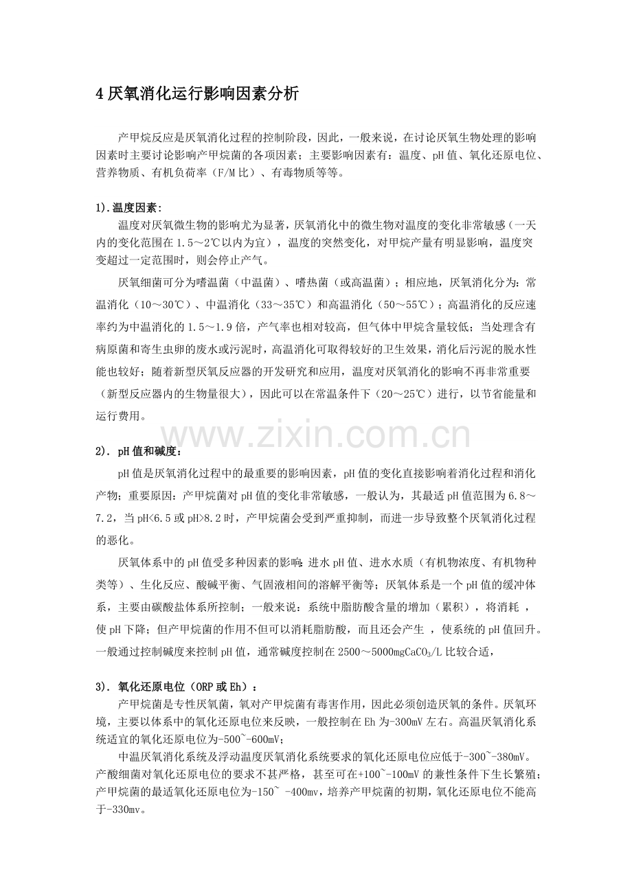 厌氧消化运行影响因素分析.docx_第1页