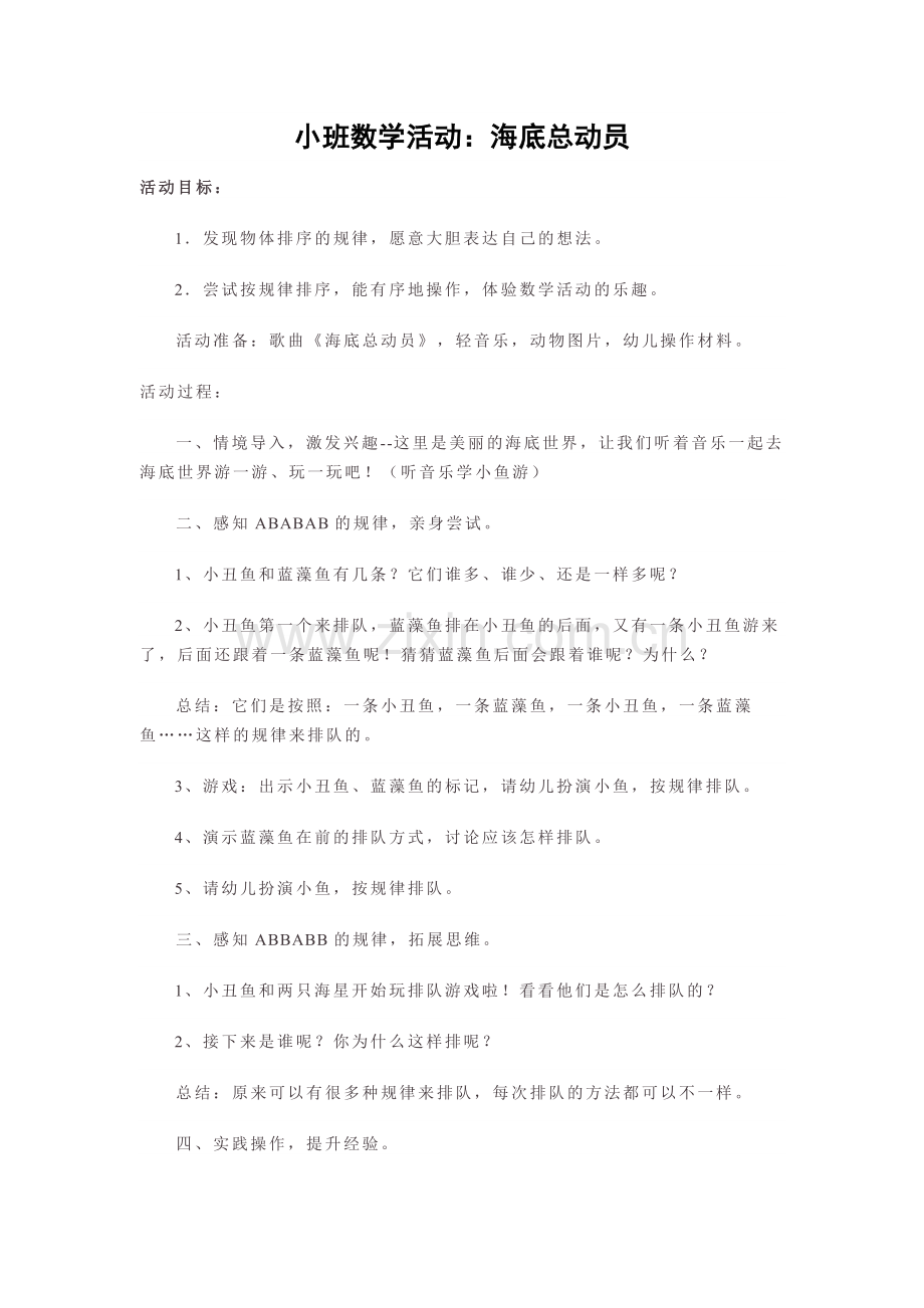 幼儿园小班数学活动：海底总动员.doc_第1页