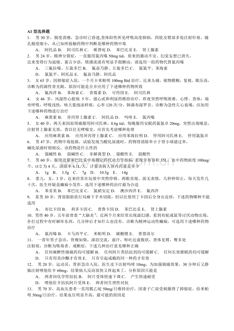 药理学A1B1型选择题.doc_第1页