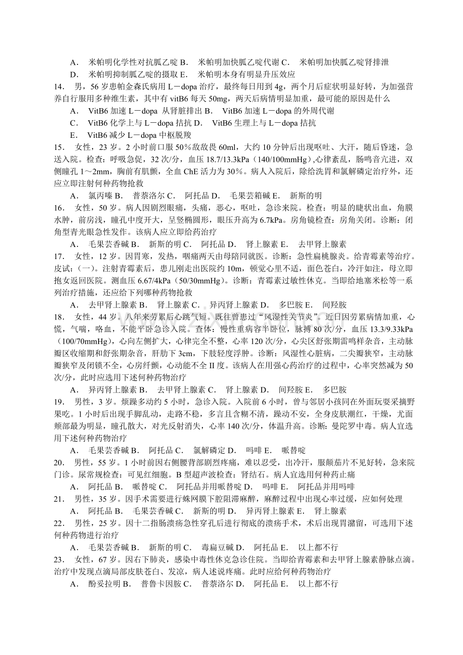 药理学A1B1型选择题.doc_第2页