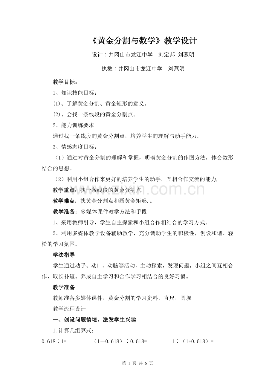 黄金分割教案(修改稿）.doc_第1页