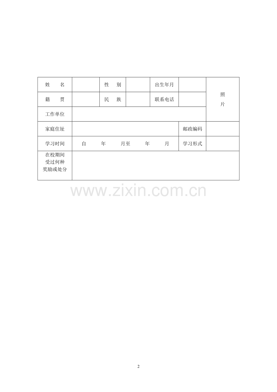 教育学院毕业鉴定表A4.doc_第2页