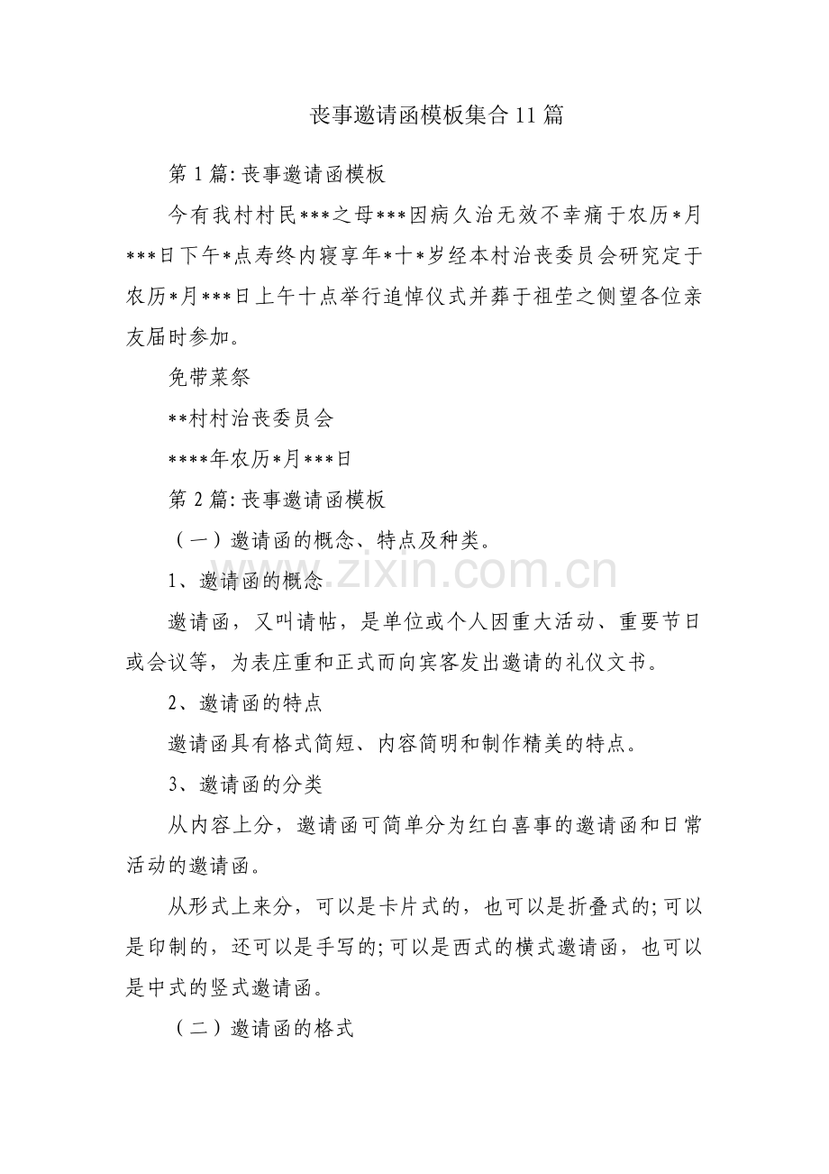 丧事邀请函模板集合11篇.pdf_第1页