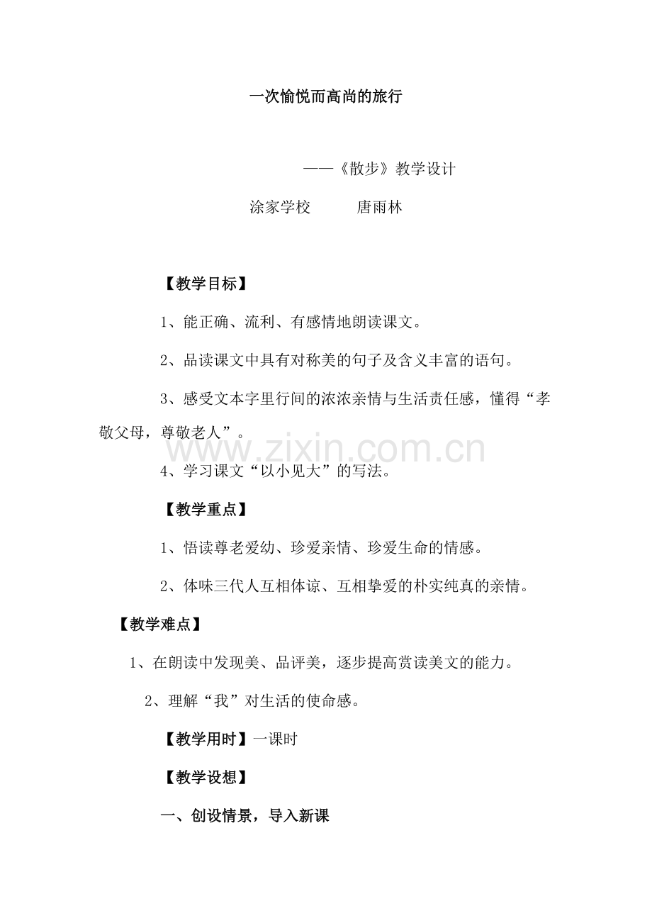 一次愉悦而高尚的旅行.doc_第1页
