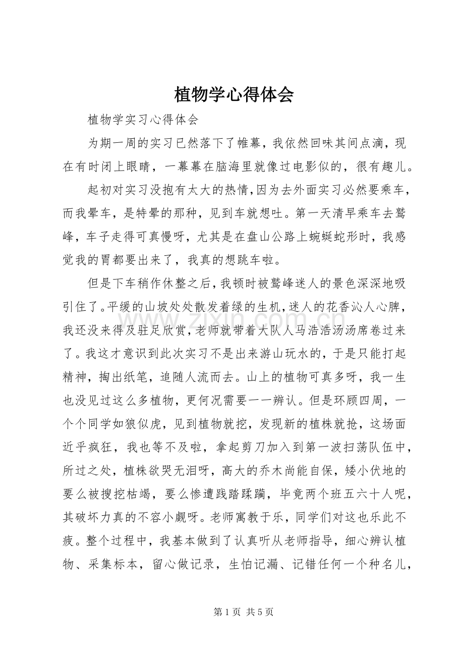 植物学体会心得.docx_第1页