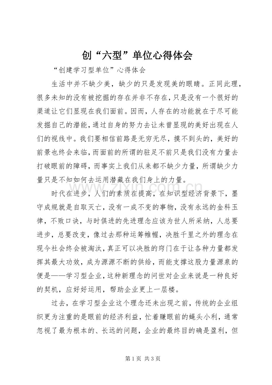 创“六型”单位体会心得.docx_第1页