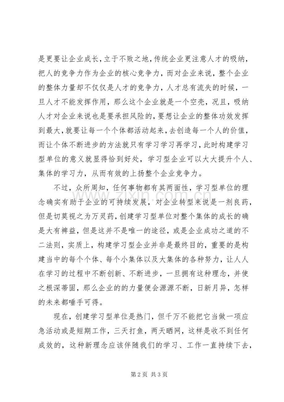 创“六型”单位体会心得.docx_第2页