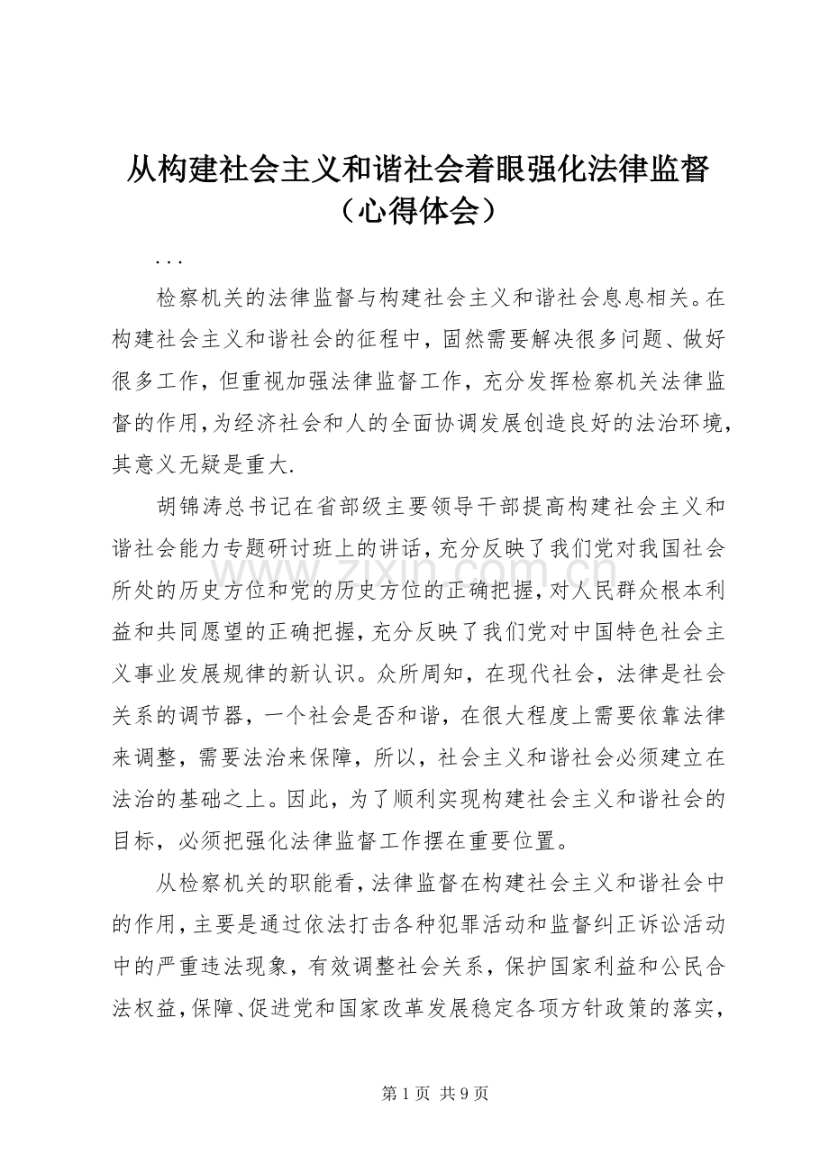从构建社会主义和谐社会着眼强化法律监督（体会心得）.docx_第1页