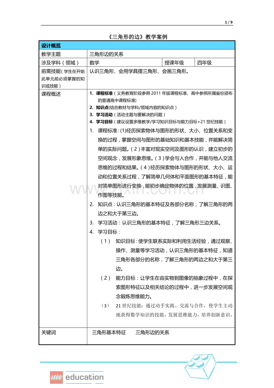 三角形边的关系案例分析.doc_第1页