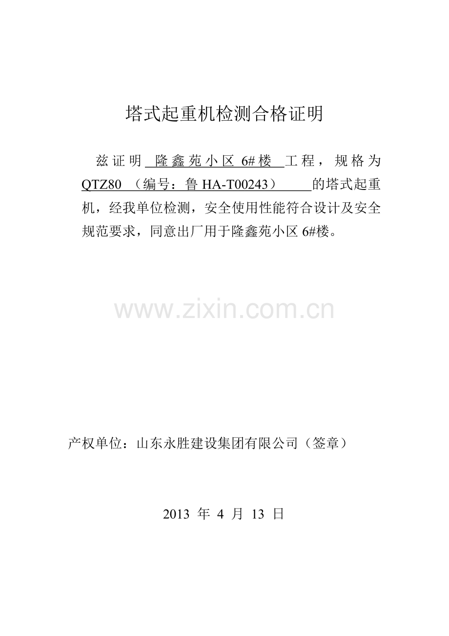 塔式起重机检测合格证明(产权单位).doc_第1页