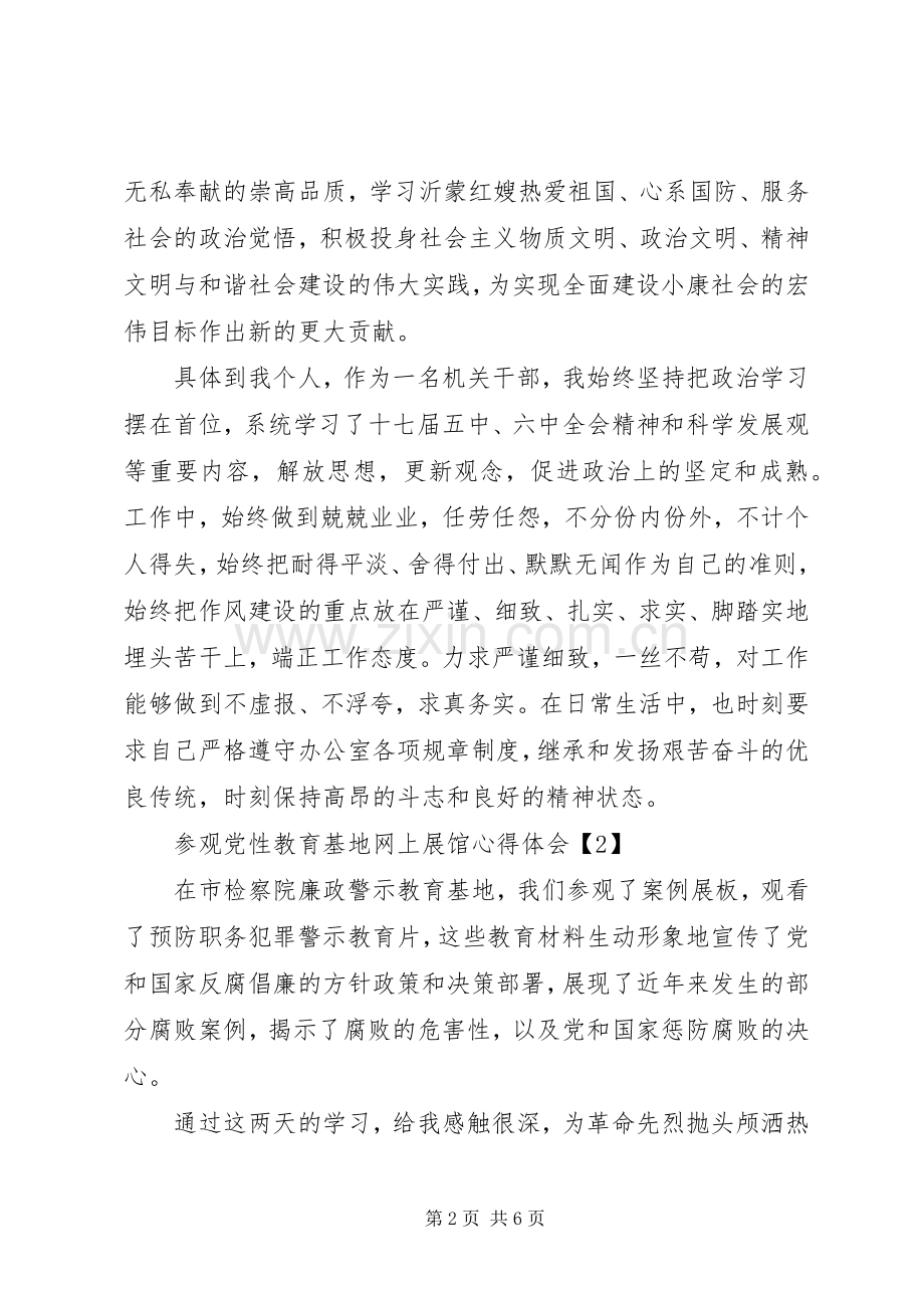 XX年参观党性教育基地网上展馆体会心得【优秀】.docx_第2页