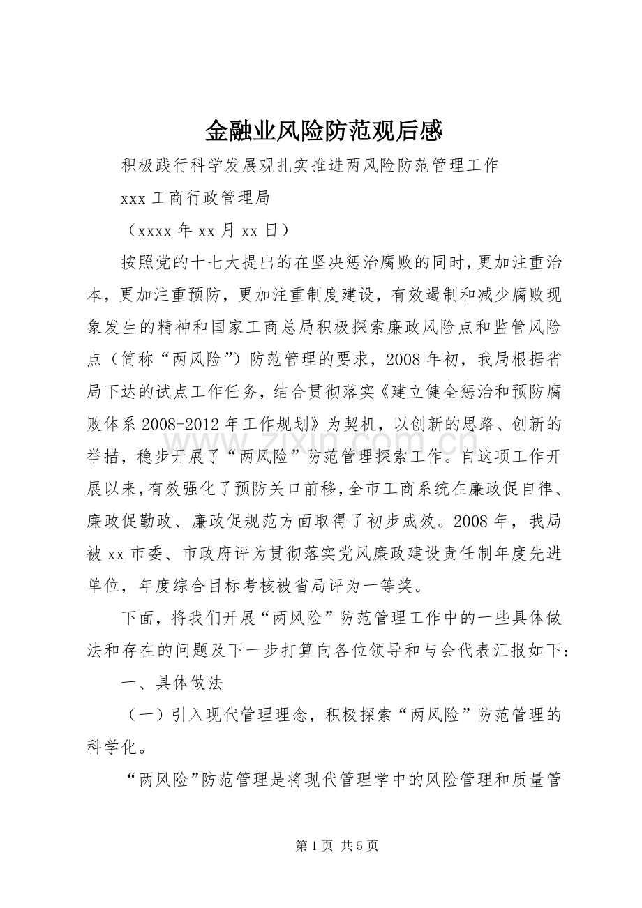 金融业风险防范观后心得.docx_第1页