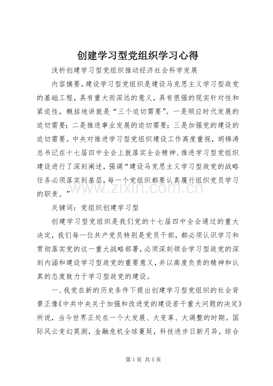 创建学习型党组织学习体会.docx_第1页