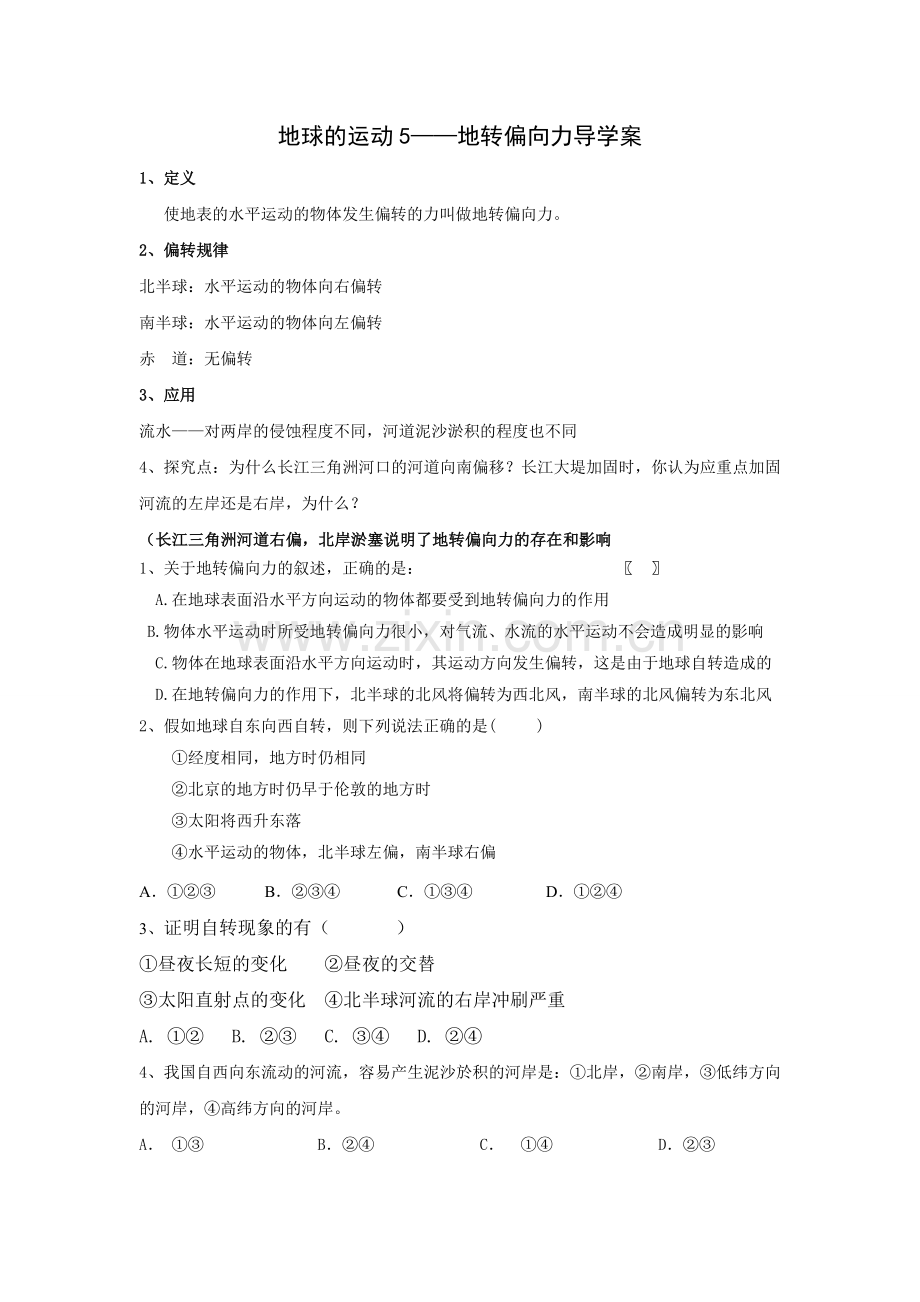 地球自转的地理意义.doc_第1页