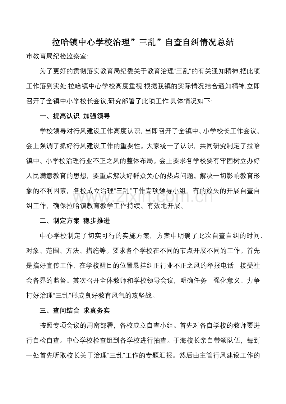 拉哈镇中心学校治理”三乱”自查自纠情况总结.docx_第1页