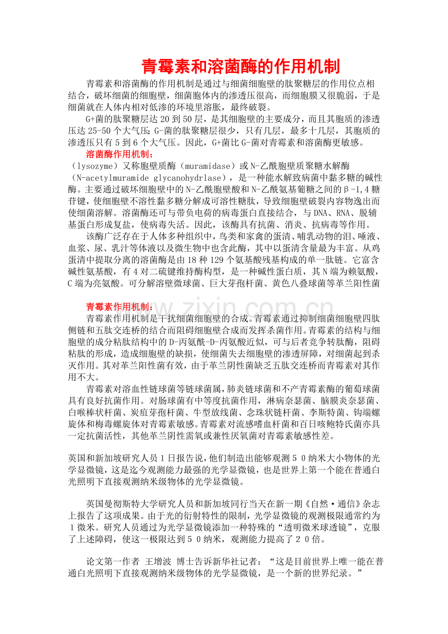 青霉素和溶菌酶的作用机制.doc_第1页