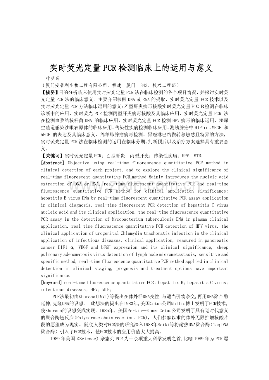 实时荧光定量PCR检测临床上的运用与意义.pdf_第1页