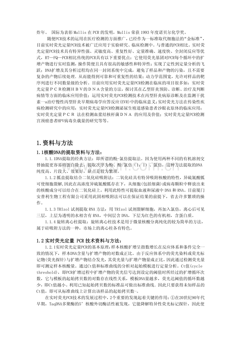 实时荧光定量PCR检测临床上的运用与意义.pdf_第2页