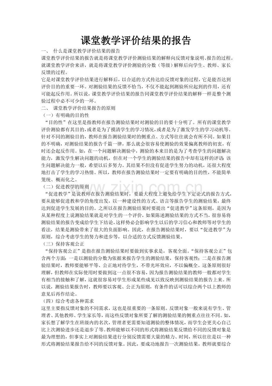 课堂教学评价结果的报告.doc_第1页
