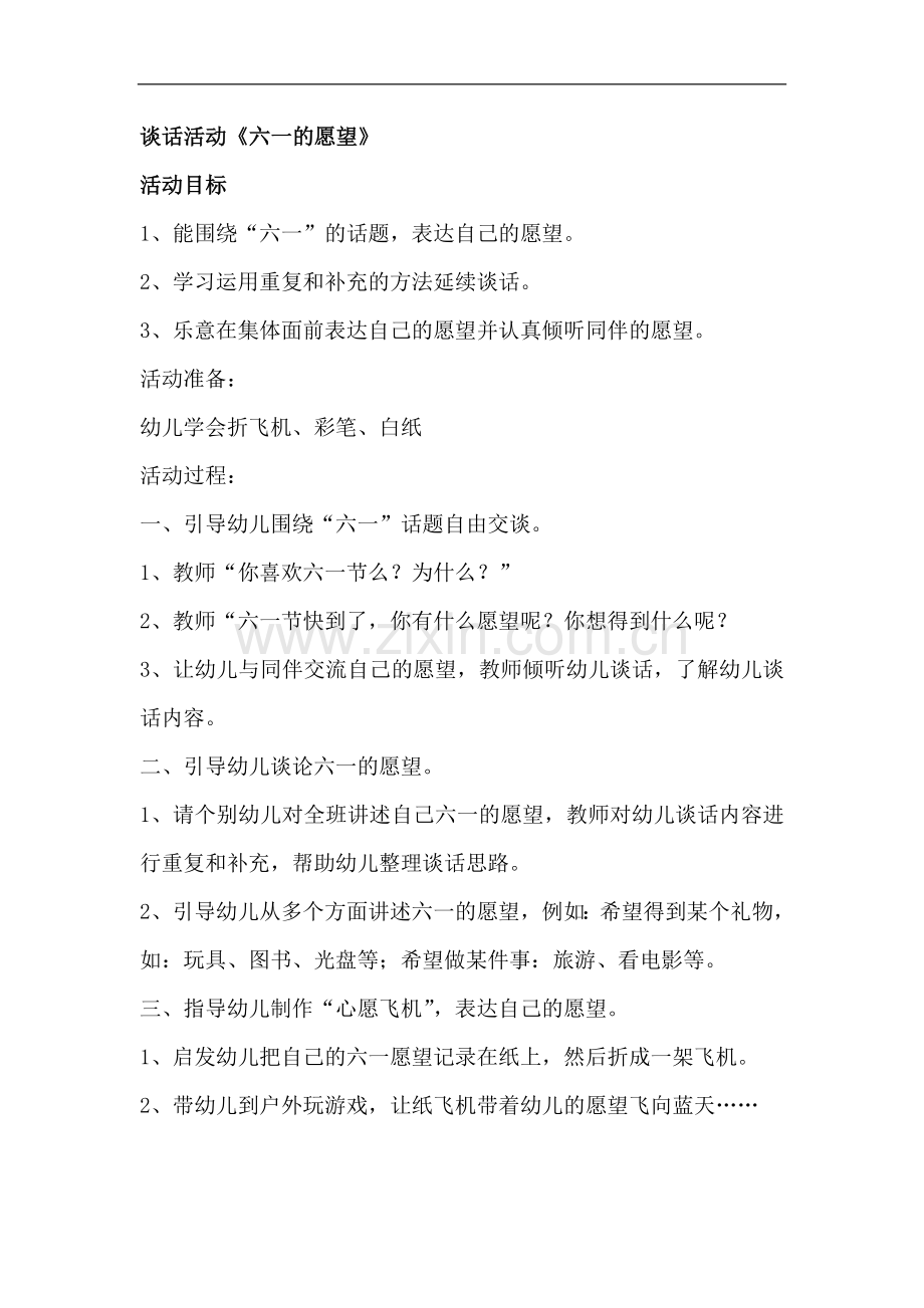 谈话活动《六一的愿望》.doc_第1页