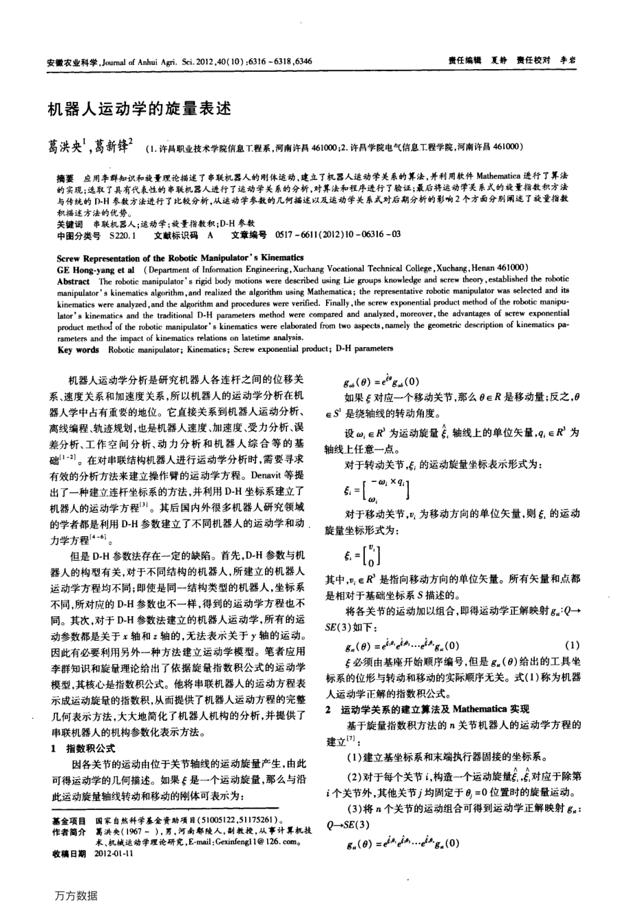 机器人运动学的旋量表述.pdf_第1页