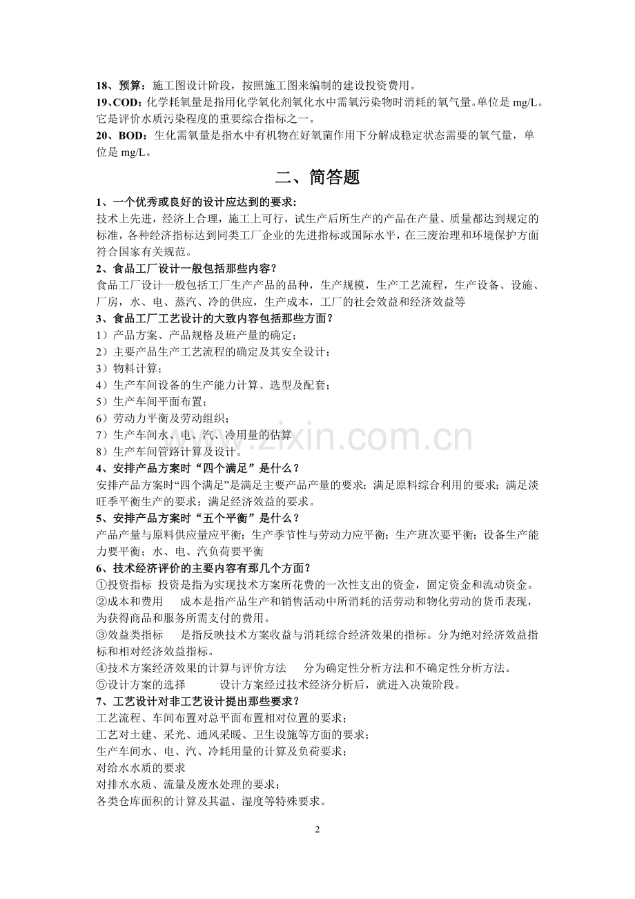 食品工厂设计 重点整理.doc_第2页