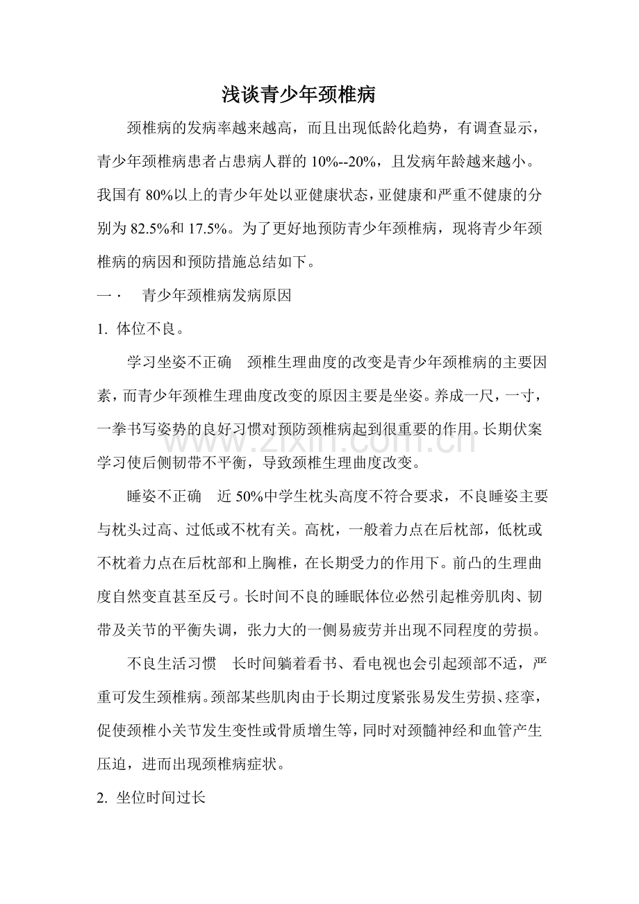 青少年颈椎病的病因与治疗.doc_第1页