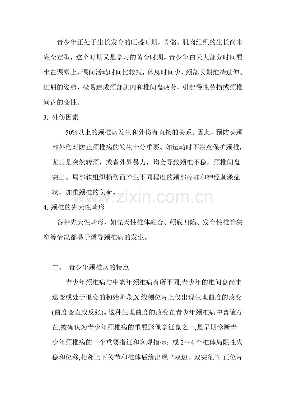 青少年颈椎病的病因与治疗.doc_第2页