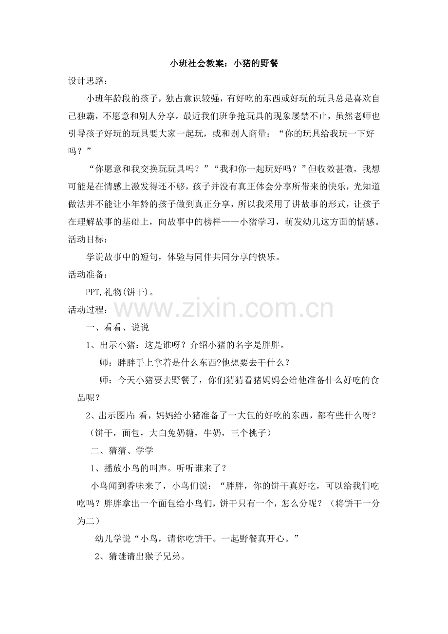 小猪去野餐教案及评价.doc_第1页