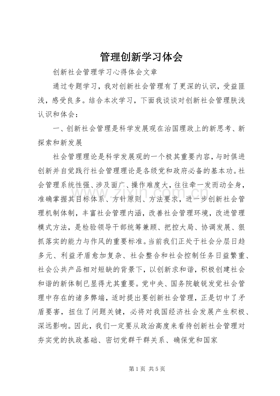 管理创新学习体会.docx_第1页