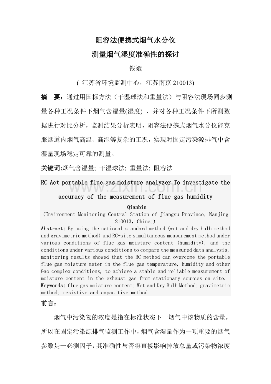 阻容法便携式烟气水分仪测量烟气湿度准确性的探讨.doc_第1页