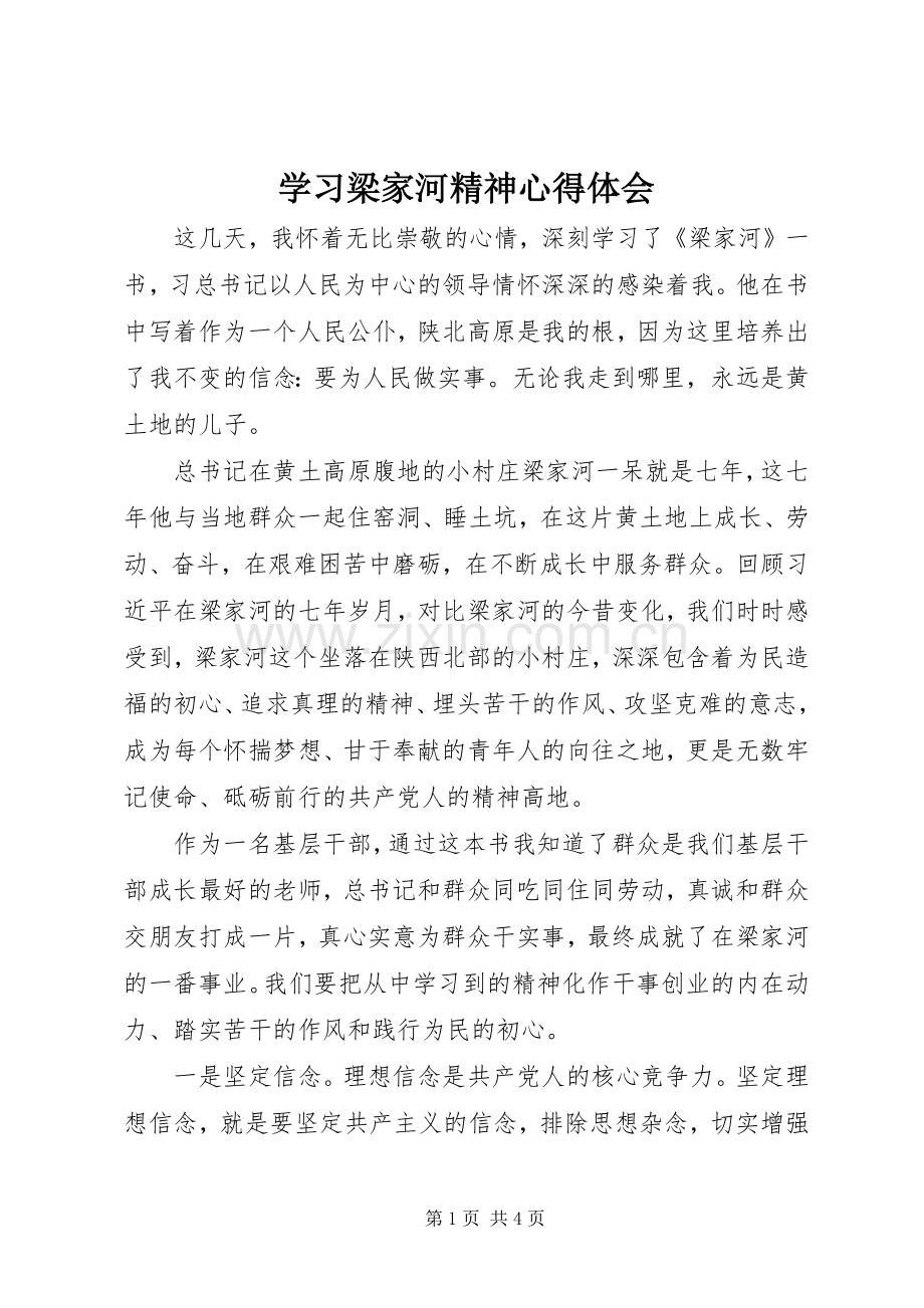 学习梁家河精神体会心得.docx_第1页