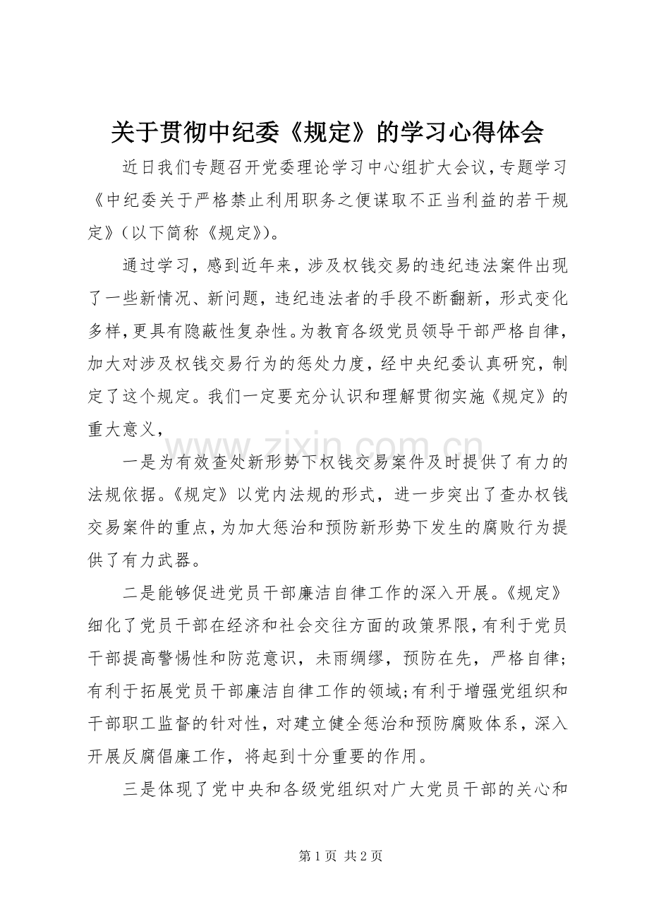关于贯彻中纪委《规定》的学习体会心得.docx_第1页
