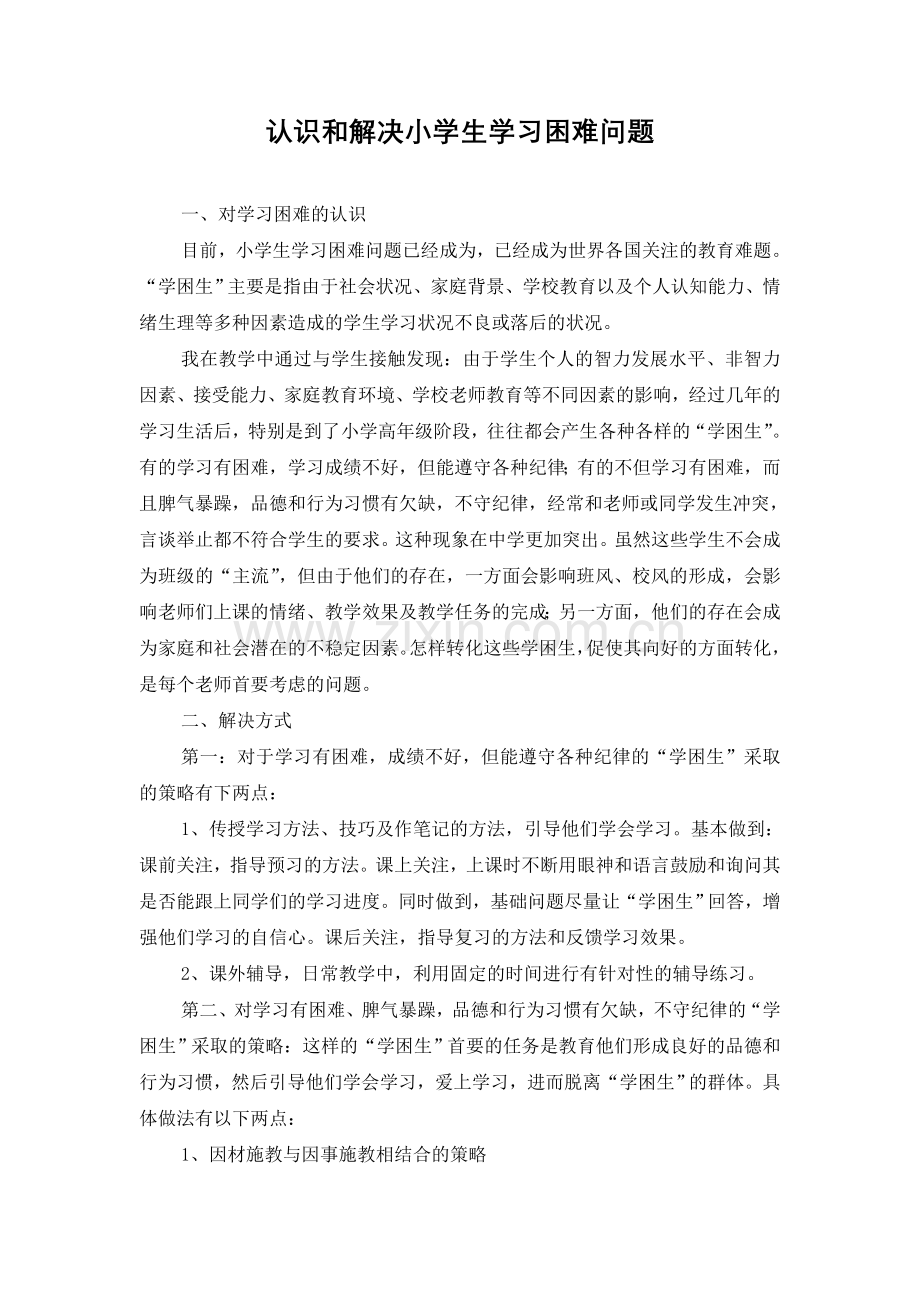 如何认识和解决中小学生学习困难问题.doc_第1页