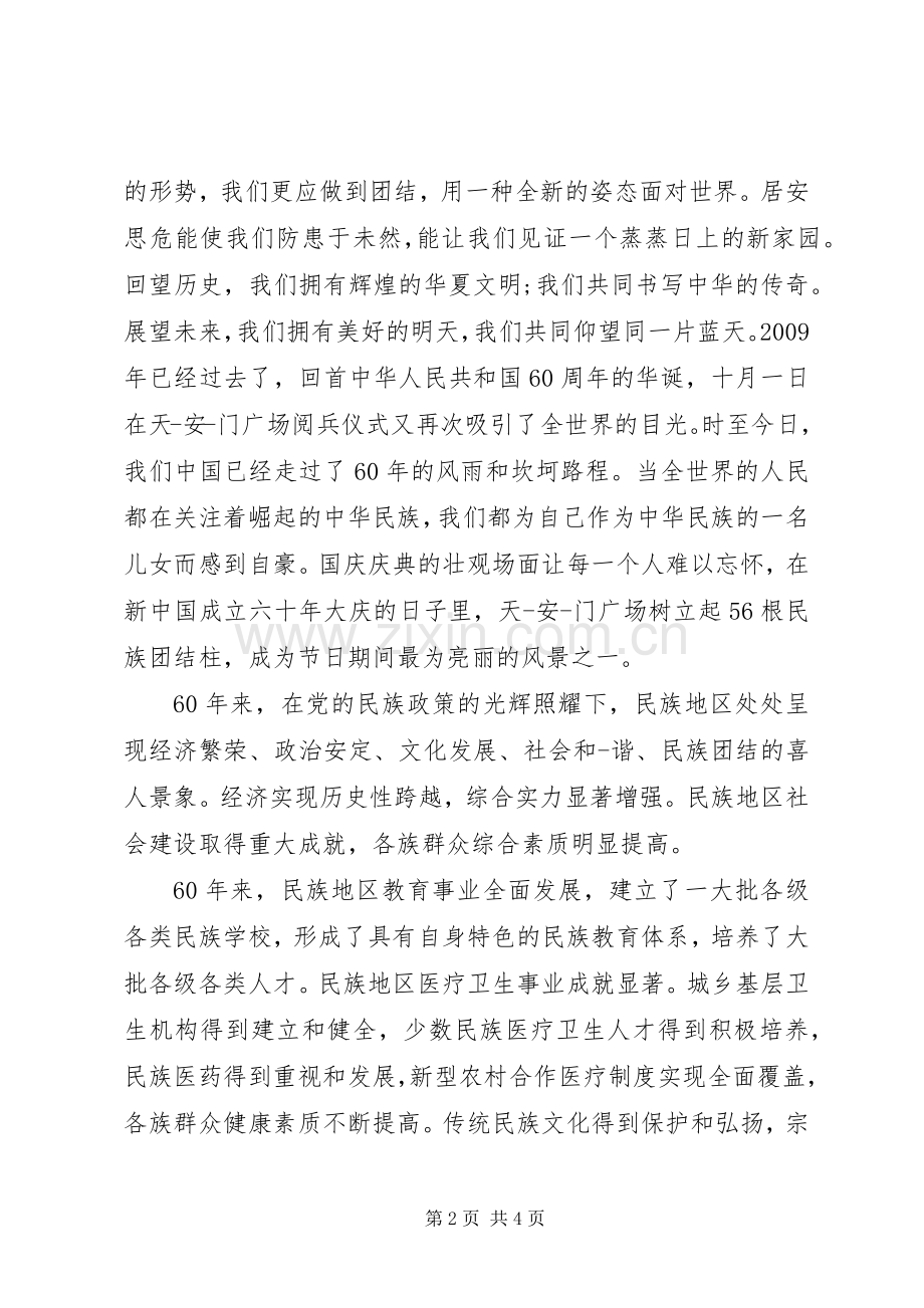民族团结进步年心得.docx_第2页