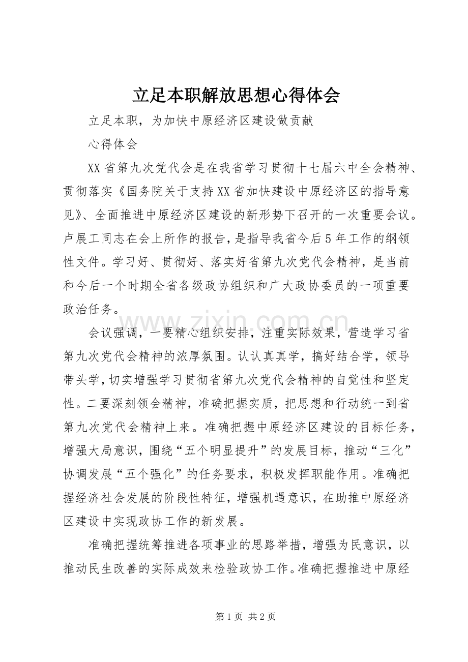 立足本职解放思想体会心得.docx_第1页