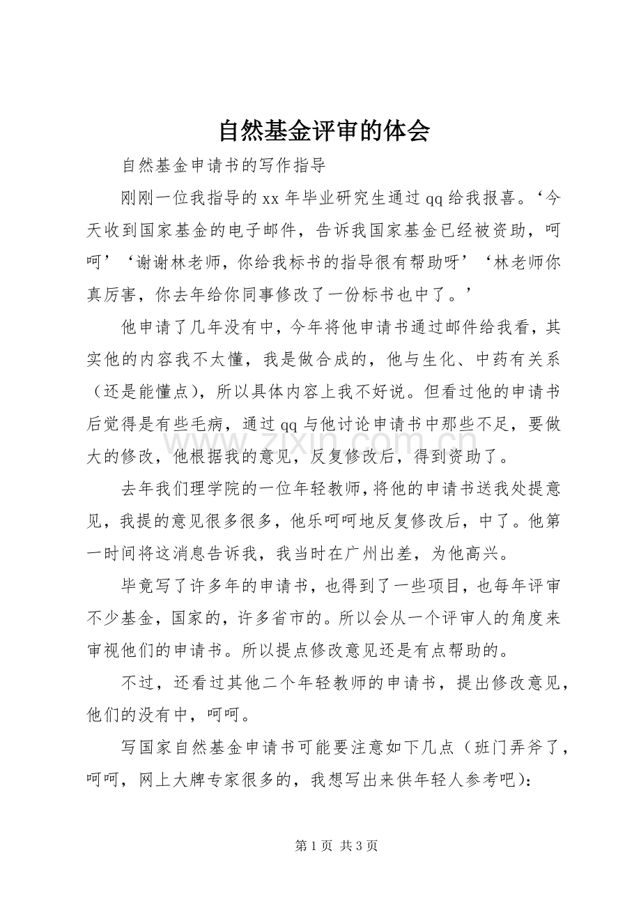 自然基金评审的体会.docx_第1页